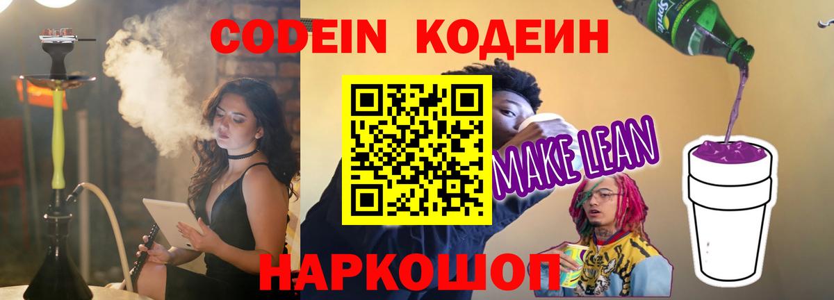 Codein напиток Lean (лин)  Кодеиновый сироп Lean Purple Drank  Вход с VPN  Азнакаево 